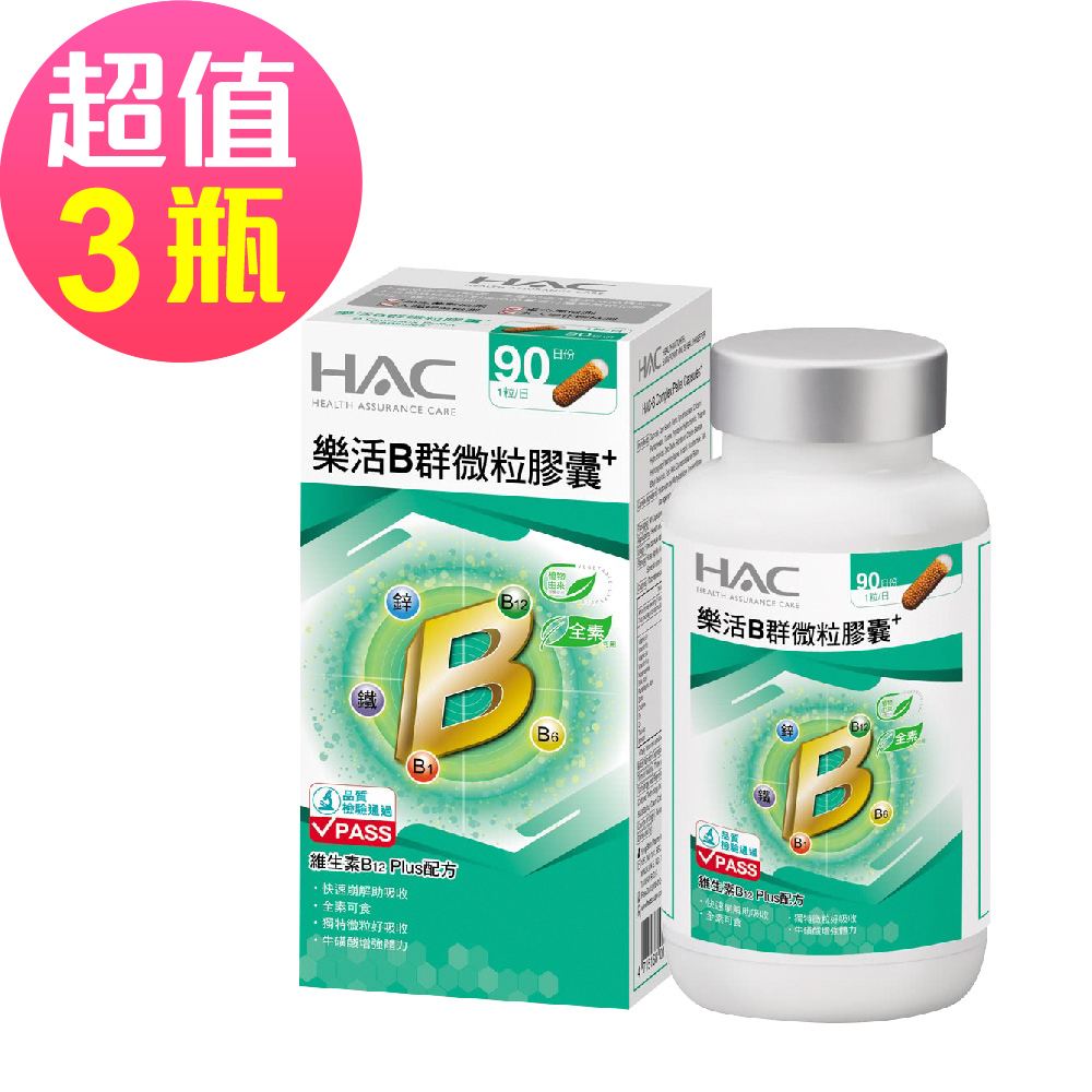 【永信HAC】樂活B群微粒膠囊x3瓶(90粒/瓶)🌞90D007